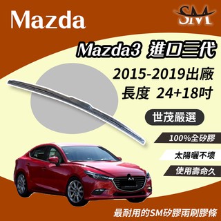 世茂嚴選 SM矽膠雨刷膠條 Mazda Mazda3 馬自達 進口三代 進口 3代 2015後 三節式 H24+18吋