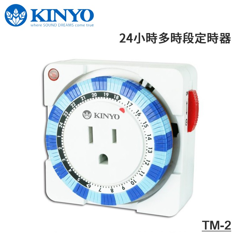 KINYO耐嘉 TM-2 24小時多時段定時器/計時器/省電定時器/機械編程計時器/機械式/預約/適用2P/3P電器設備