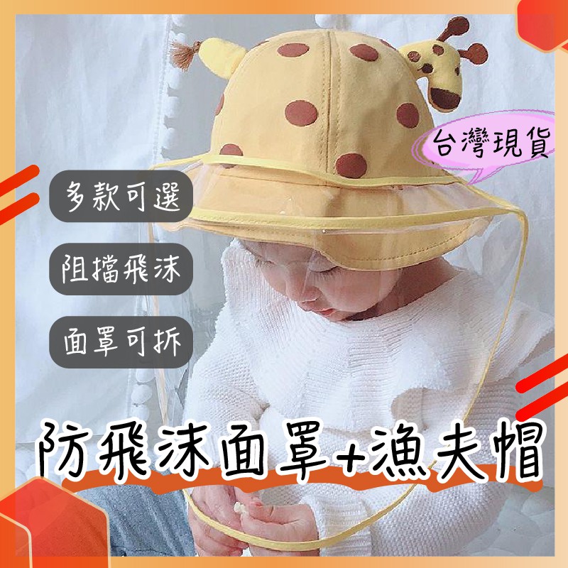 [台灣現貨] 兒童面罩 嬰兒防疫帽 兒童防疫帽 兒童防護帽 童裝 兒童漁夫帽
