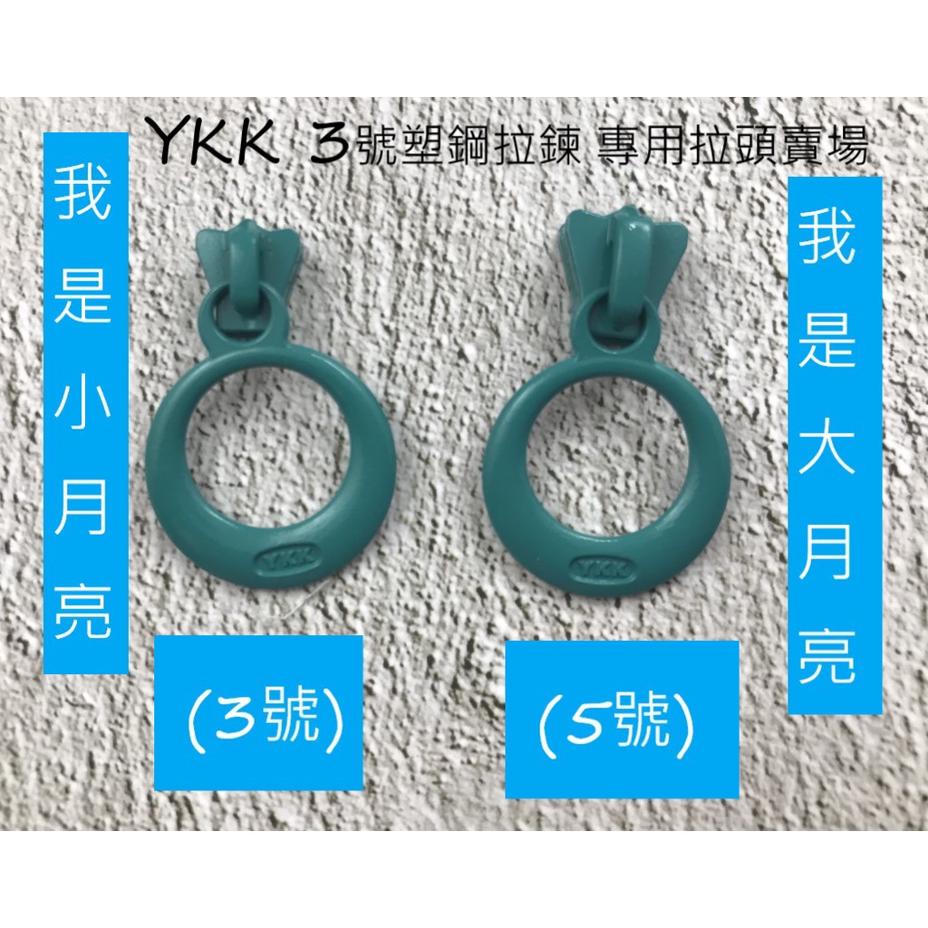 [新竹-Cherry拼布教室]YKK拉鍊 月亮 拉鍊頭 大扁頭 3V塑鋼碼裝拉鍊專用