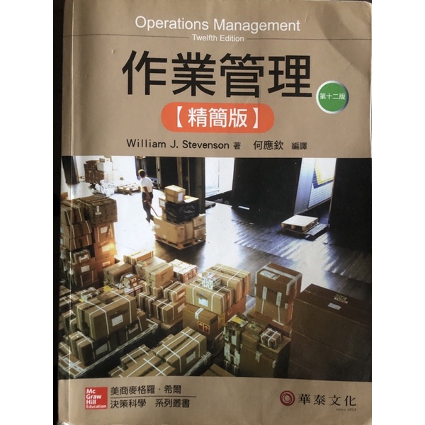 作業管理-精簡版-12版（華泰文化）
