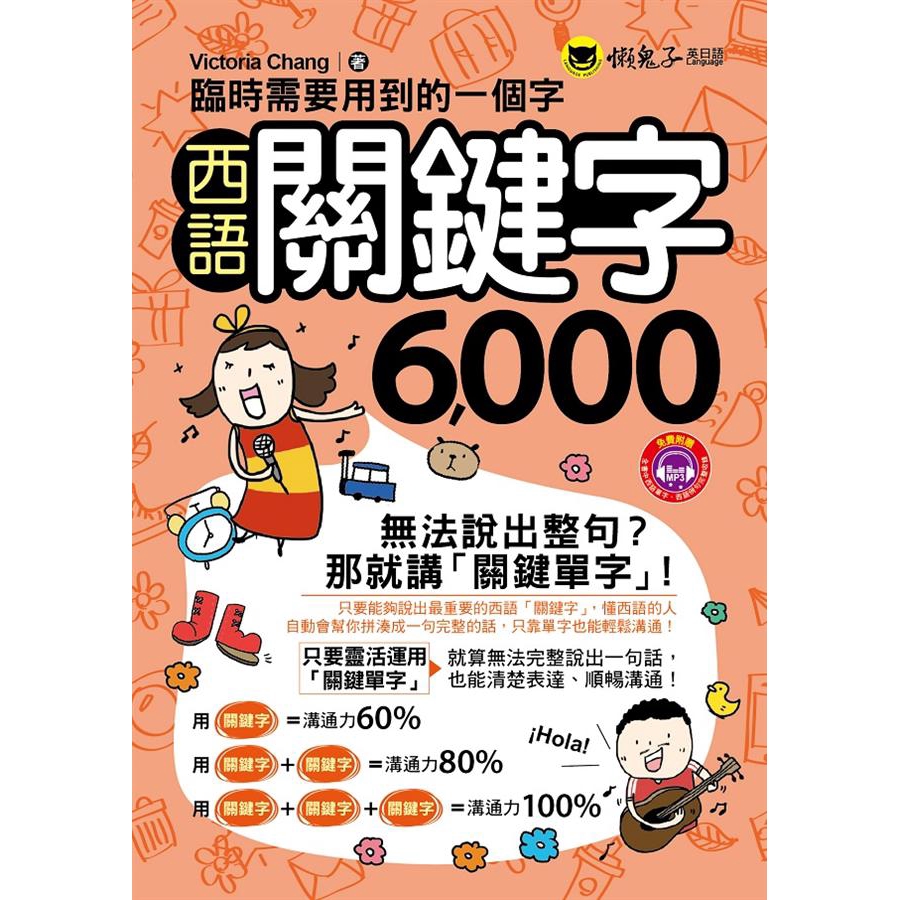 臨時需要用到的一個字: 西語關鍵字6,000 (附MP3) /Victoria Chang 誠品eslite