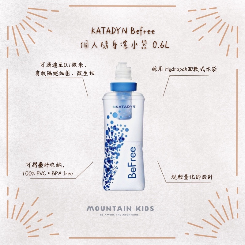 （山小孩）現貨，🇨🇭瑞士 KATADYN Befree 個人隨身濾水器 0.6L