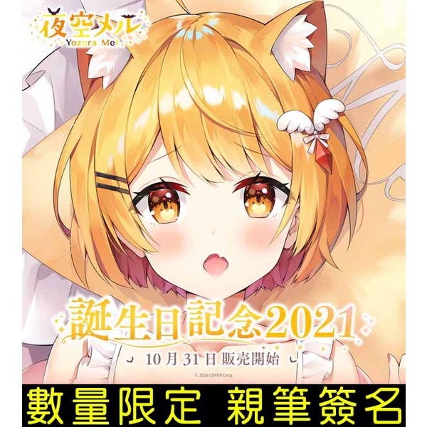 █Mine公仔█附特典 親筆簽名 Hololive 夜空梅露 夜空メル 2021誕生日紀念套組 生日 直筆親簽B1881