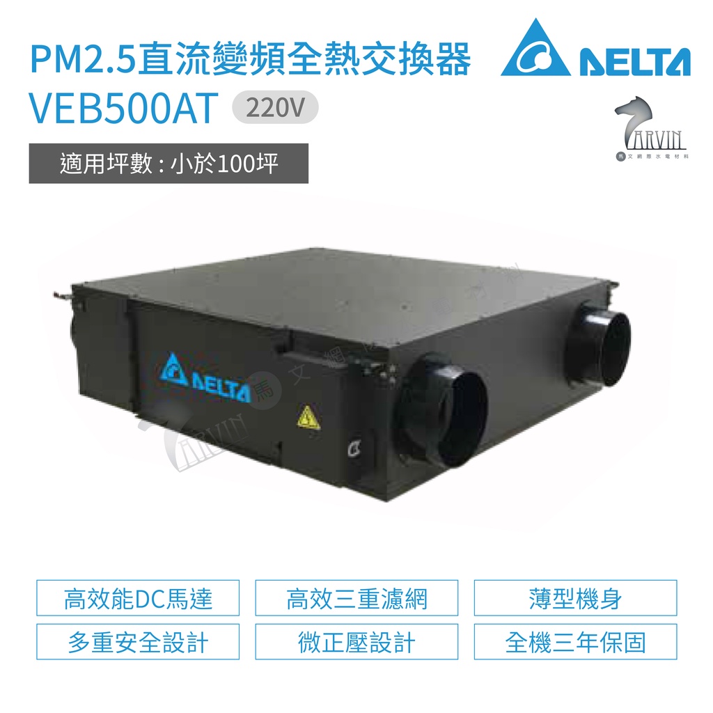台達電子  VEB500AT PM2.5直流變頻全熱交換器 電壓220V 適用坪數 小於100坪 不含安裝