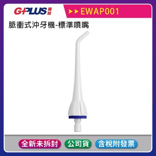 《公司貨含稅》G-PLUS/GPLUS EW-AP001/AP002/AP003A共用脈衝式沖牙機-標準噴嘴