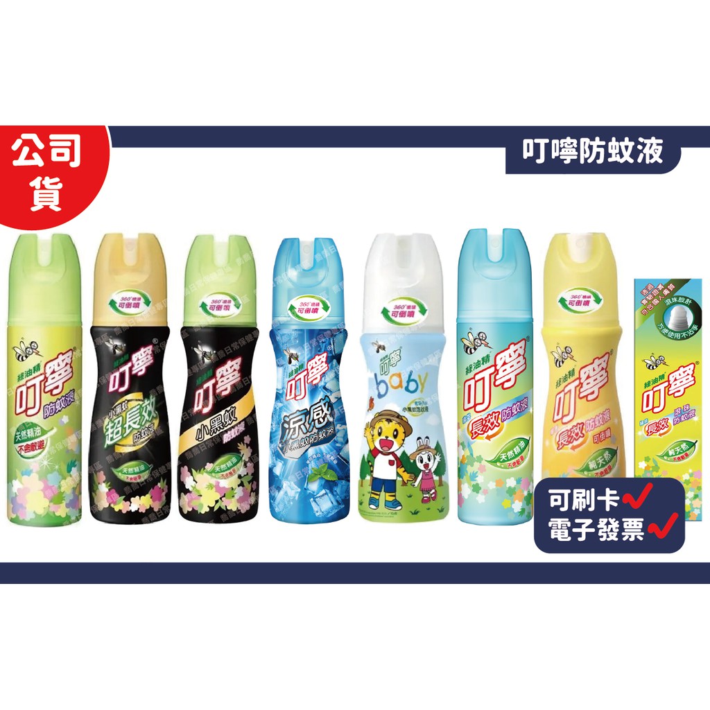 公司貨 有e發票 叮嚀叮寧防蚊液叮嚀防蚊液 小黑蚊超長效 小黑蚊 涼感小黑蚊 寶貝有機小黑蚊 香味長效