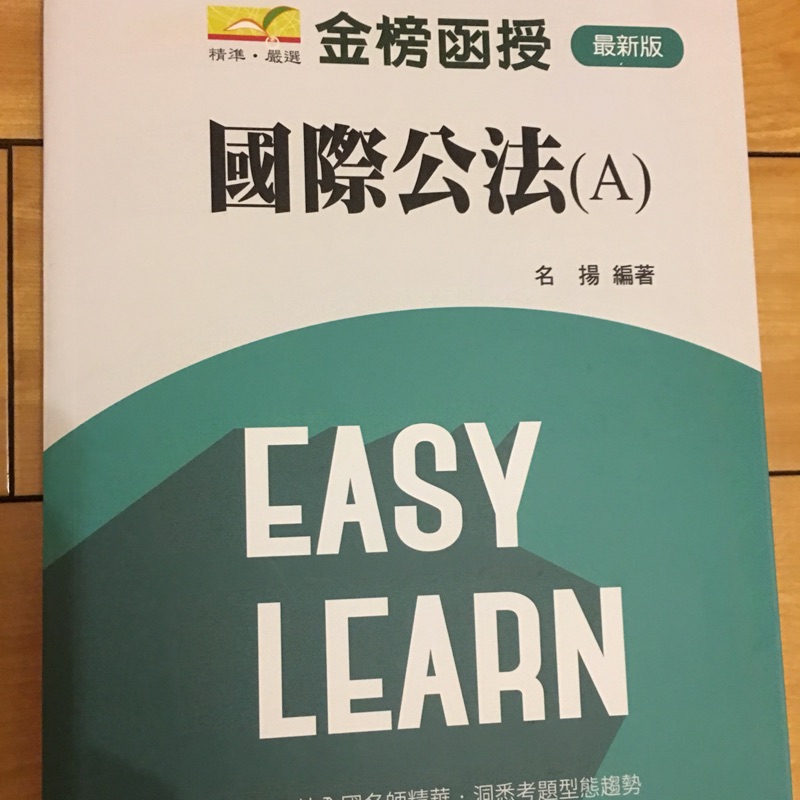 107年度 國際公法 名揚 保成學儒 志光金榜 超級 函授 高點 公職 司律 海洋法 司特 高普特考