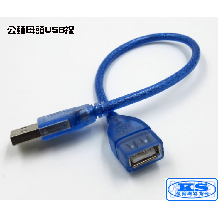 0.3米 至 10米 USB 延長線 轉接線 傳輸線 數據線 USB2.0 A公 A母 公對母 公轉母 銅蕊線 KS優品