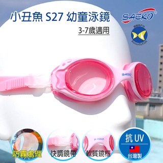 開發票 台灣製 SAEKO 幼童泳鏡 小丑魚S27 粉紅 軟盒裝;Swim Goggle;蝴蝶魚戶外