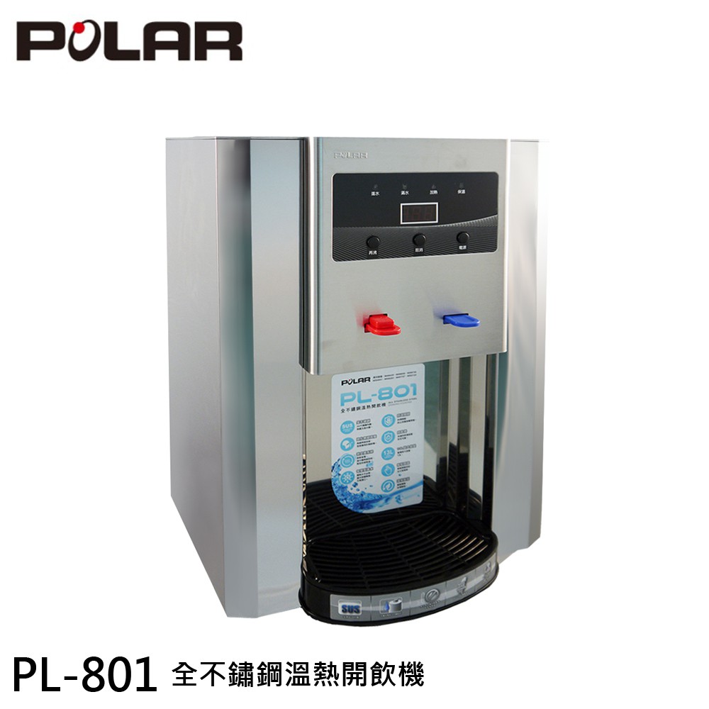 POLAR 普樂 全不鏽鋼溫熱開飲機 PL-801 現貨 廠商直送