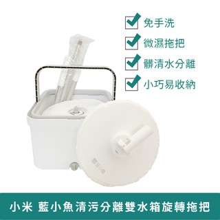 小米有品 藍小魚清汙分離旋轉拖把 【臺灣現貨 免運】 懶人拖把 雙水箱 免手洗 髒清水分離 省水拖把 平板拖把 清潔