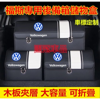 福斯後備箱儲物箱 專用收納箱 GOlf Tiguan TOuran POlo BEetle Scirocco 收納盒
