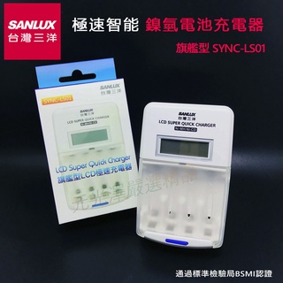 <開發票> SANLUX 台灣三洋旗艦型 LCD 液晶螢幕極速充電器 充放電 3、4號 SYNC-LS01