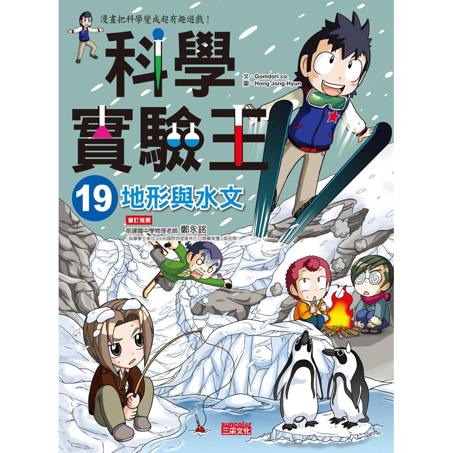 科學實驗王 19: 地形與水文/Gomdori Co. eslite誠品