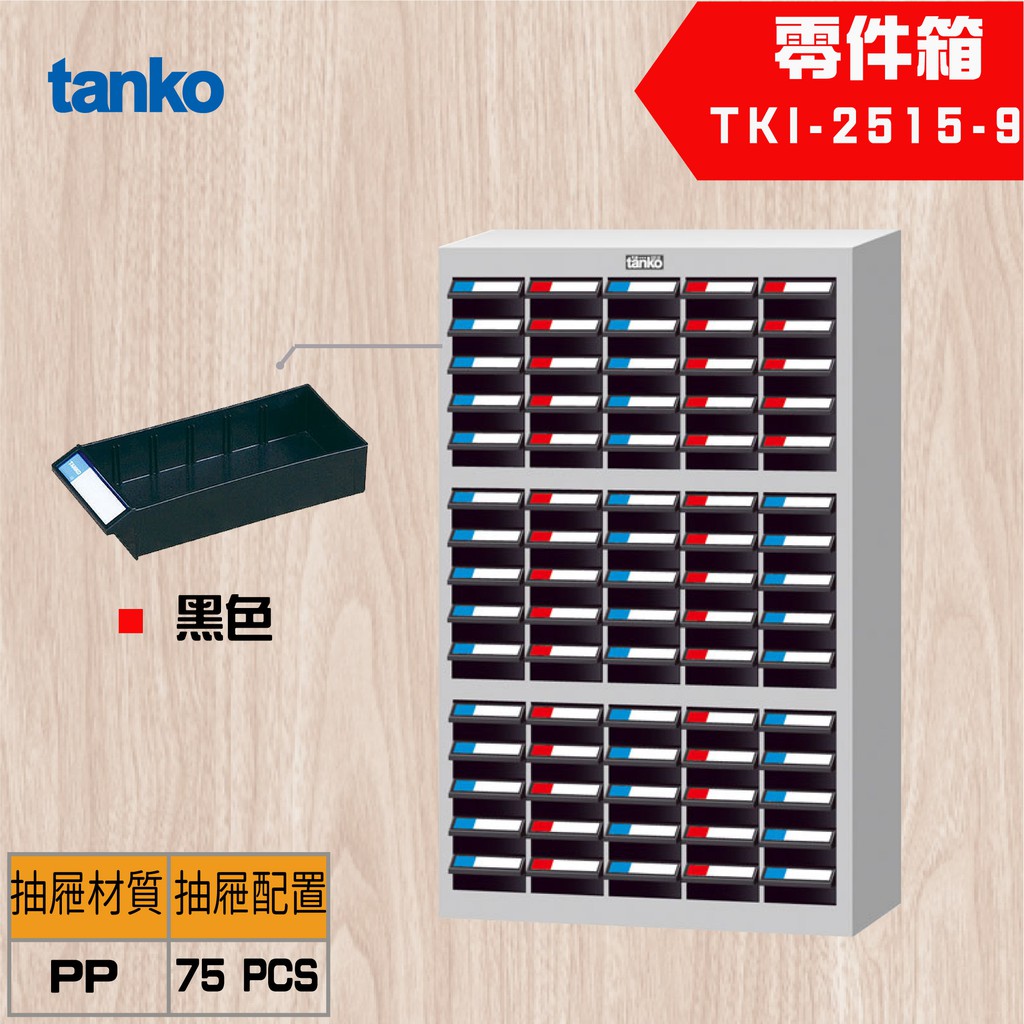 【Tanko 天鋼】 TKI-2515-9 零件櫃 零件箱 分類箱 分類櫃 抽屜櫃 收納櫃 工具收納零件箱