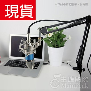 【現貨秒出】麥克風架 桌上型麥架 電容式/動圈麥克風雙用360度懸臂支架話筒架麥克風架電容麥架桌面萬向架 不含防震架