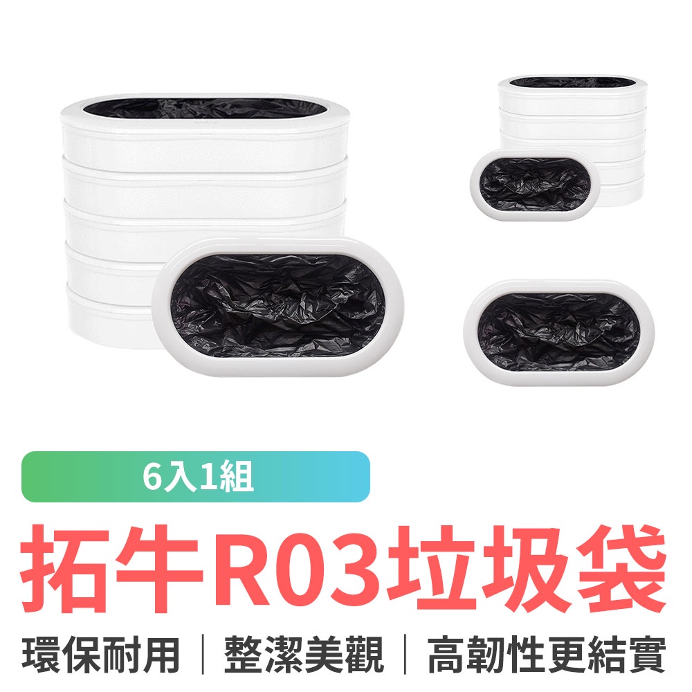 拓牛 R03 垃圾袋6入1組 OTHATNR03   T3專用垃圾袋 智能 垃圾桶 感應垃圾桶 自動開蓋 自動打包