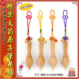 【檜樂文昌原子筆吊飾】檜木系列【原子筆吊飾(23cm)中國結葫蘆/ 開運吊飾-4色】