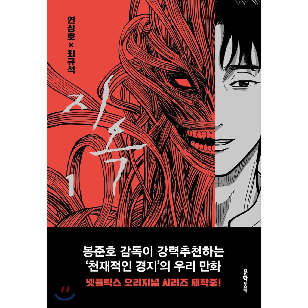 【韓國漫畫-劇情】地獄公使1~2集  延尚昊、崔圭石  지옥(Netflix將於2021年11/19推出韓劇)
