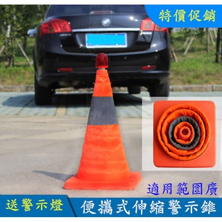 汽車應急 伸縮路錐 伸縮三角錐 工具包 LED警示燈路錐 路障 施工錐 路障 安全錐 交通錐 圓錐 警示錐 警示燈