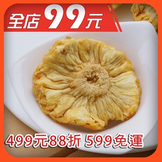 愛吃99SGS鳳梨乾系列 (無糖鳳梨乾 / 鳳梨花)