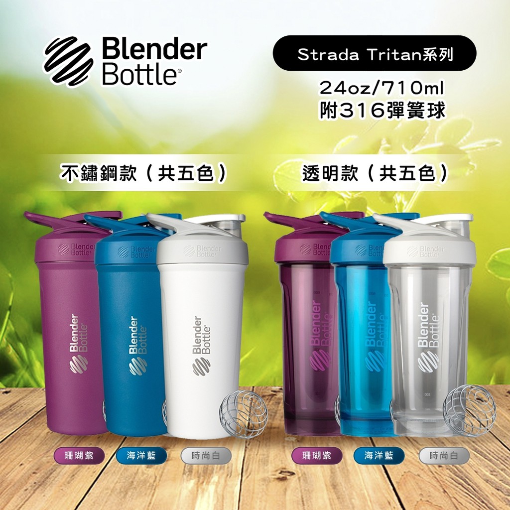 BlenderBottle-Strada/Tritan-24oz 710ml 搖搖杯/Brush遙遙杯專用刷