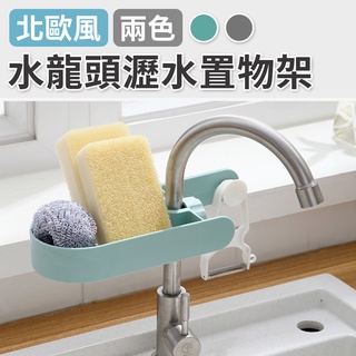 【臺灣現貨 24H】★北歐水龍頭瀝水置物架★【CanBuy】水龍頭置物架 免打孔 水槽 收納架 可調節 瀝水架 瀝水置物