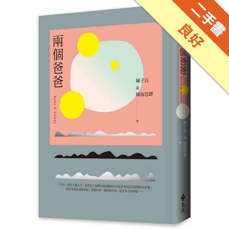 兩個爸爸