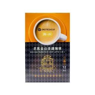 鮮一杯 老舊金山拿鐵咖啡 二合一 (20gx12入)