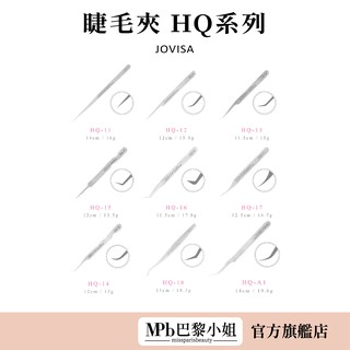 【JOVISA】美睫師愛用 睫毛夾HQ系列 MPB巴黎小姐 植睫睫毛 鑷子 美睫夾 直夾 彎夾 開花夾 【官方旗艦店】
