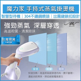 【免運x現貨】魔力家 手持式蒸氣掛燙機 好熨氣 蒸氣 掛燙機 熨斗 蒸汽熨斗 迷你熨斗 手持式蒸氣熨斗 電熨斗