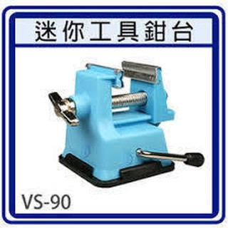 好棒棒模型屋 MINI VISE VS-90 桌上型迷你夾鉗