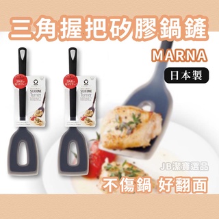 [日本][開發票] Marna 矽膠料理鍋鏟 共2色 不傷鍋 超好用 廚具 三角握把 易於將料理翻面 鍋鏟 料理 AI3