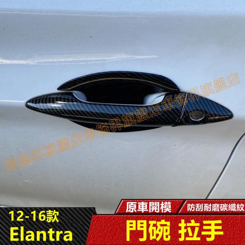 現代 HYUNDAI Elantra 碳纖紋拉手 拉手貼 車門把手裝飾 12-16款 ELANTRA 卡夢 門把手 門碗