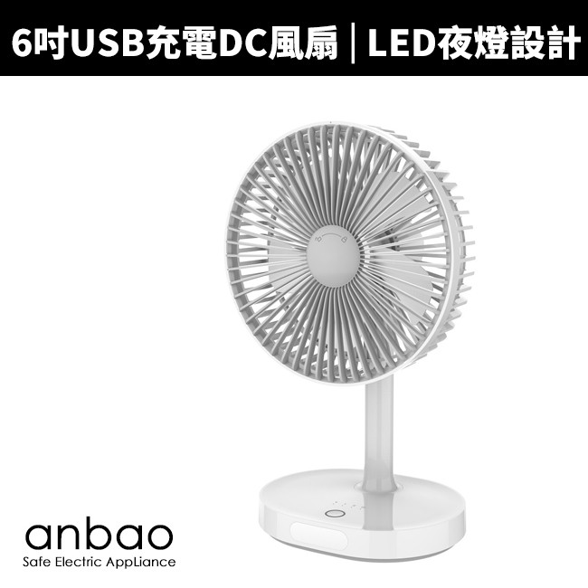 【蝦幣回饋10%】【anbao 安寶】6吋USB充電DC行動風扇(AB-6620)