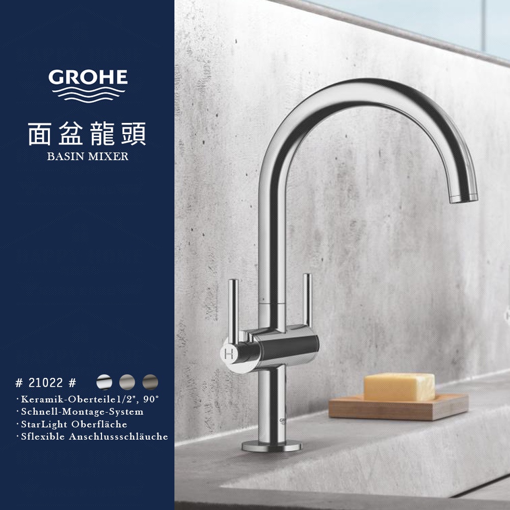 ⭐ 實體門市 德國品牌 GROHE 高儀 ATRIO 浴室龍頭 面盆龍頭 臉盆龍頭 高腳 水龍頭 21022