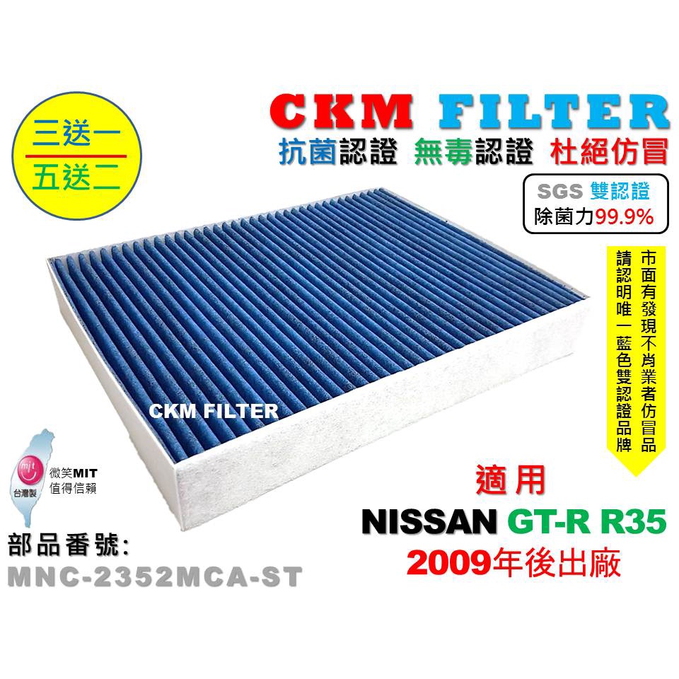 【CKM】NISSAN R35 GTR GT-R 09年後 除菌 抗菌 無毒 PM2.5 活性碳冷氣濾網 靜電 空氣濾網