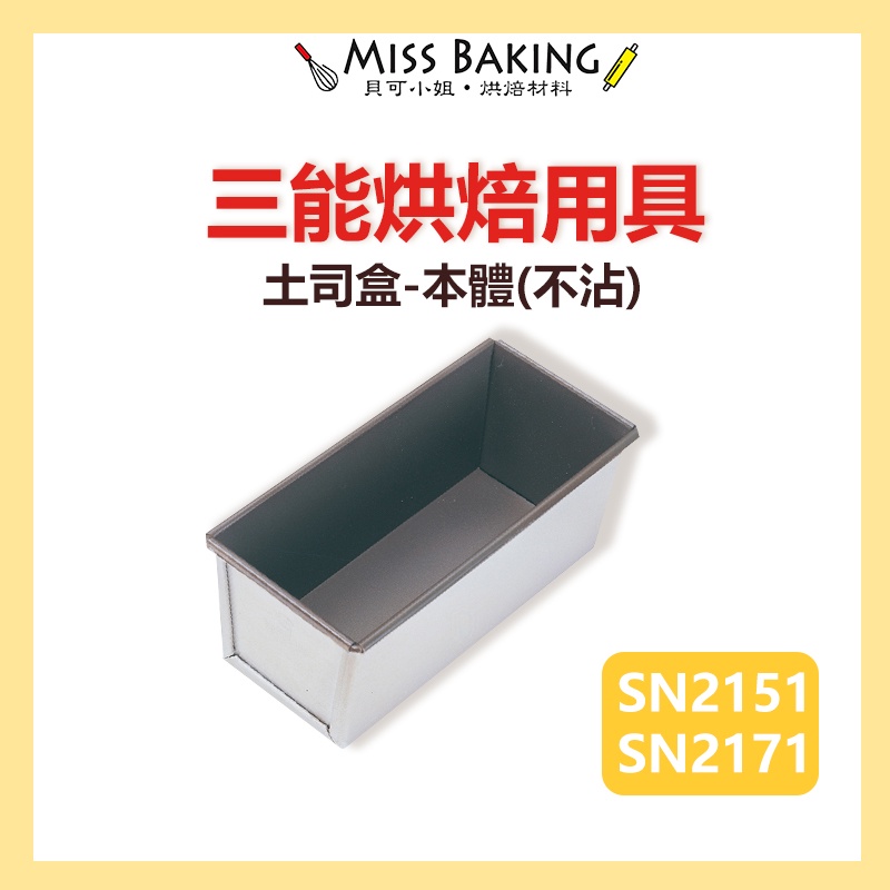 ❤Miss Baking❤台灣 三能 SN2151 SN2171 土司盒-本體(不沾) 吐司盒 245g/450g