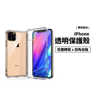 轉聲殼 防摔保護殼 iphone xs max 四角防摔殼 透明殼 全包覆 軟殼 保護套 保護殼 喇叭防塵 吸震