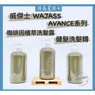 🌏時尚星球🌏現貨免運附發票🚀 WAJASS 威傑士 AVANCE 咖啡因植萃洗髮露 健髮洗髮精 洗髮精 咖啡因洗髮精