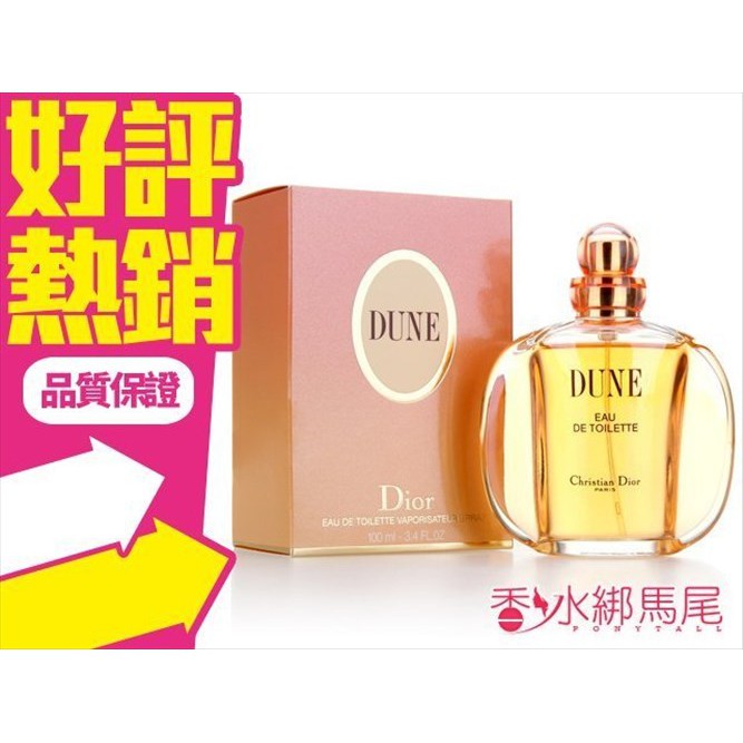 Dior Dune 沙丘 女性淡香 100ml◐香水綁馬尾◐