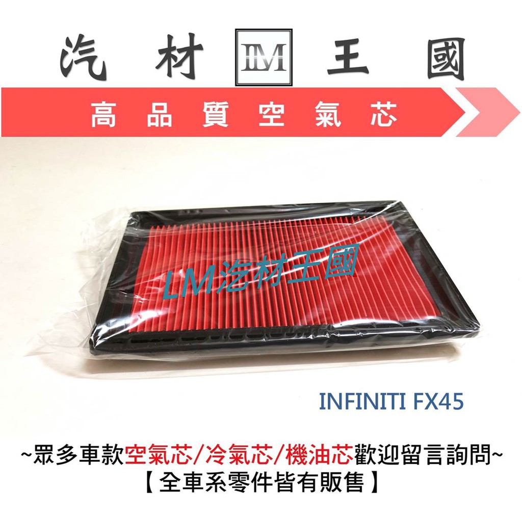 【LM汽材王國】空氣芯  FX45 空氣濾清器 空氣心 空氣濾心 空氣濾芯  INFINITI 一台裝兩片