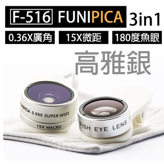 LIEQI【FUNIPICA 三合一鏡頭組 F-516】手機 外接 鏡頭 廣角 魚眼 夾式 iphone高雅銀