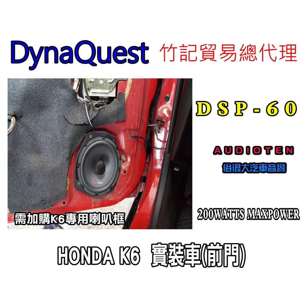 俗很大~DynaQuest 頂級6.5吋同軸喇叭 DSP-60 最大功率200W (本田 K6 實裝車)