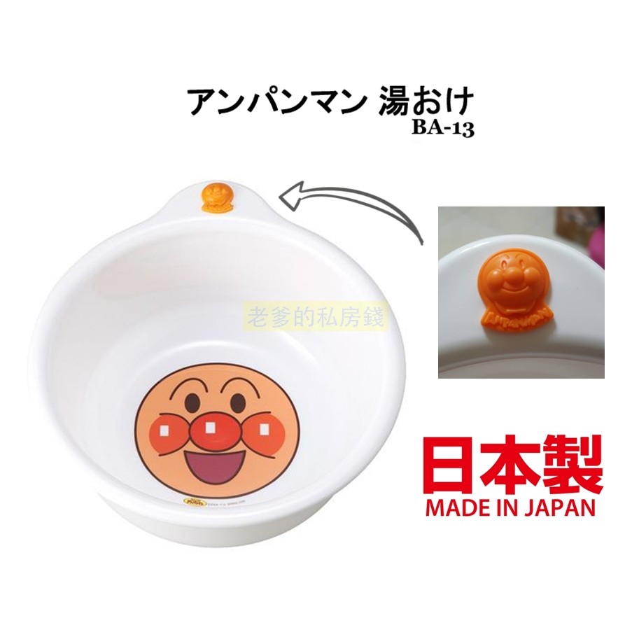 (日本製)日本進口正版 ANPANMAN 麵包超人 臉盆 水勺 洗澡 水瓢 小臉盆 小盆 水盆 勺子 ㊣老爹正品㊣