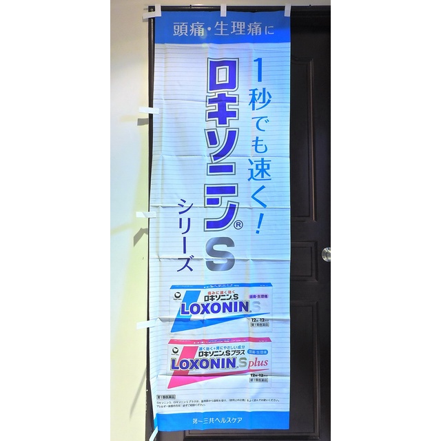 日本 第一三共製藥 LOXONIN S 頭 生理 店頭藥局展示企業物廣告旗幟布條立旗稀有180x60公分J185-24