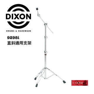 《白毛猴樂器》DIXON 支架 9298i 直斜通用 爵士鼓 支架 配件 樂器配件 銅鈸架 銅鈸支架 直架 斜支架