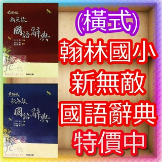 【JC書局】翰林 國小 新無敵 國語辭典 字典 (橫式)
