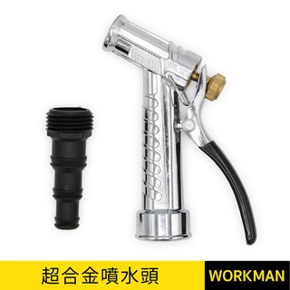 【WORKMAN】超合金微調式噴水頭 合金水槍 N965 無段式噴水頭 園藝水槍 洗車水槍 噴頭 噴槍 水槍 合金噴水槍